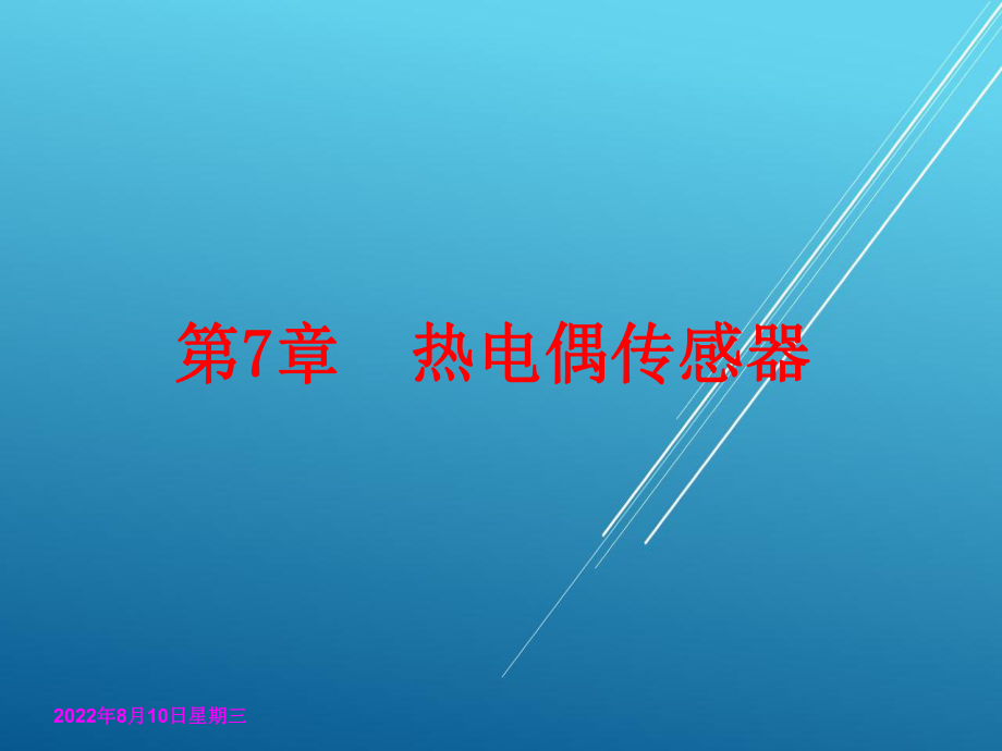 传感器与检测技术第七章课件.ppt_第1页