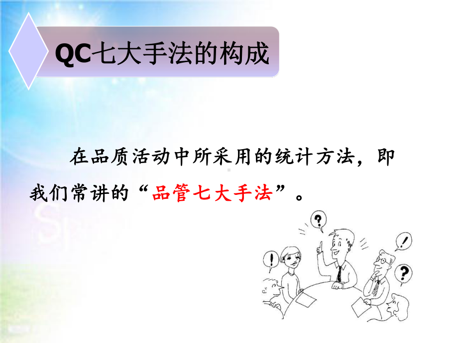 品管圈QC七大手法(67张)课件.ppt_第3页