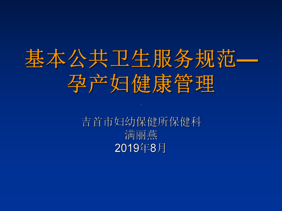 基本公共卫生服务规范孕产妇健康管理-PPT课件.ppt_第1页