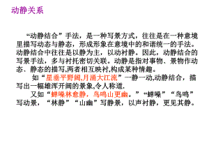 古诗鉴赏表达技巧之动静关系知识、练习与答案共20张幻灯片.ppt