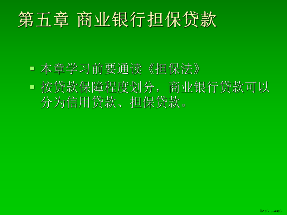 商业银行担保贷款课件.ppt_第1页