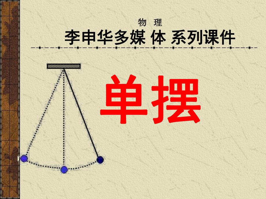 单摆及单摆实验课件.ppt_第2页