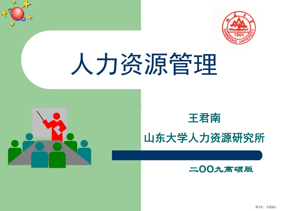 人力资源管理概述(修订版)合集课件.ppt_第1页