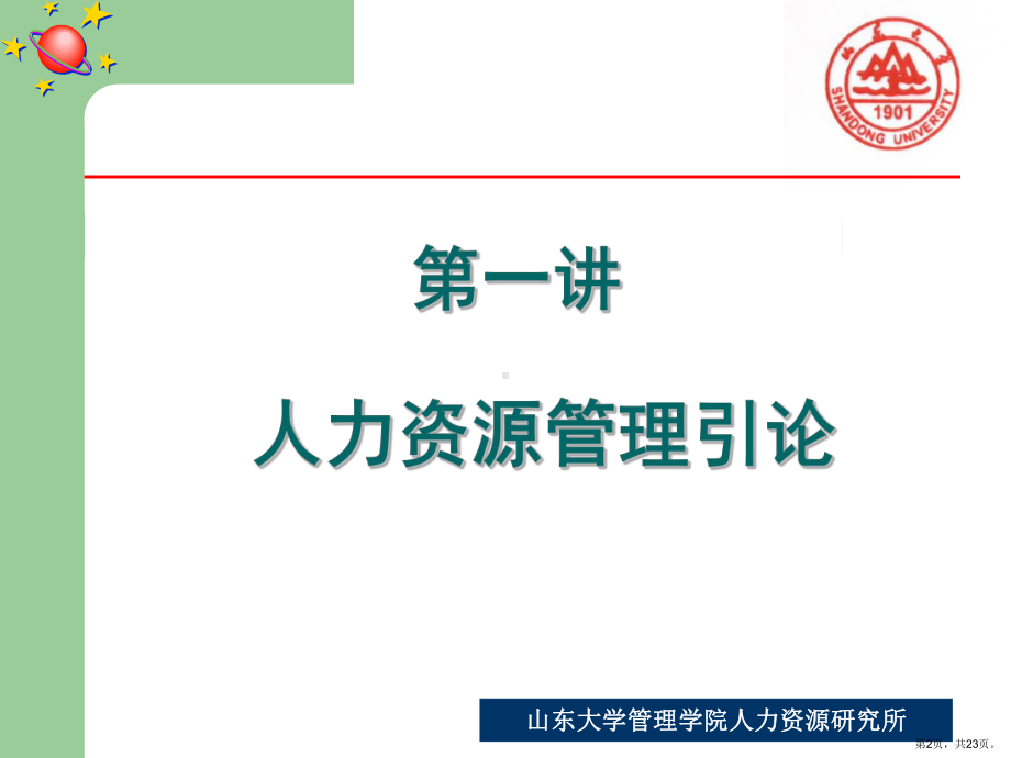 人力资源管理概述(修订版)合集课件.ppt_第2页