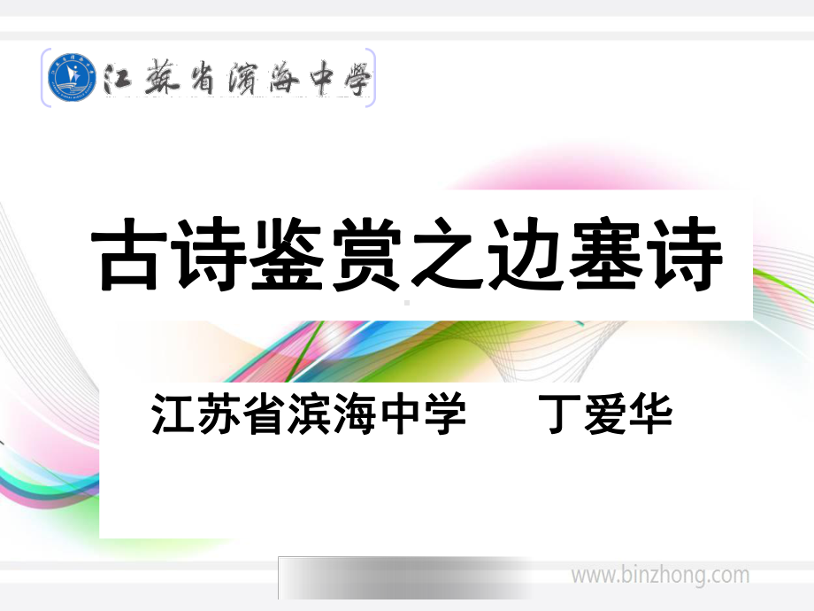 古诗鉴赏之边塞诗课件.ppt_第1页