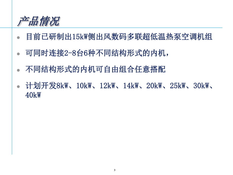 低温热泵推介课件.ppt_第3页