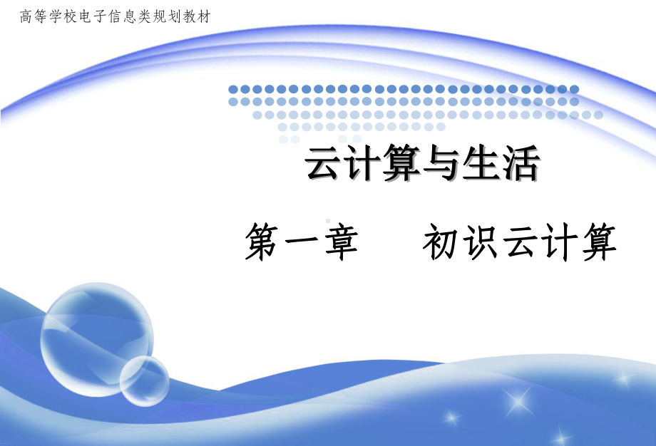 云计算和生活第一章-初识云计算-课件.ppt_第1页