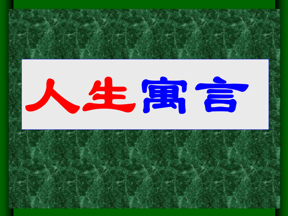 人生寓言全面版课件.ppt_第1页