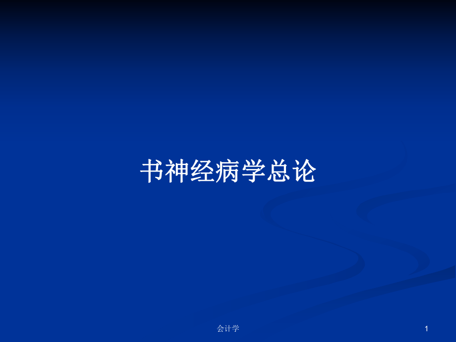 书神经病学总论PPT学习教案课件.pptx_第1页