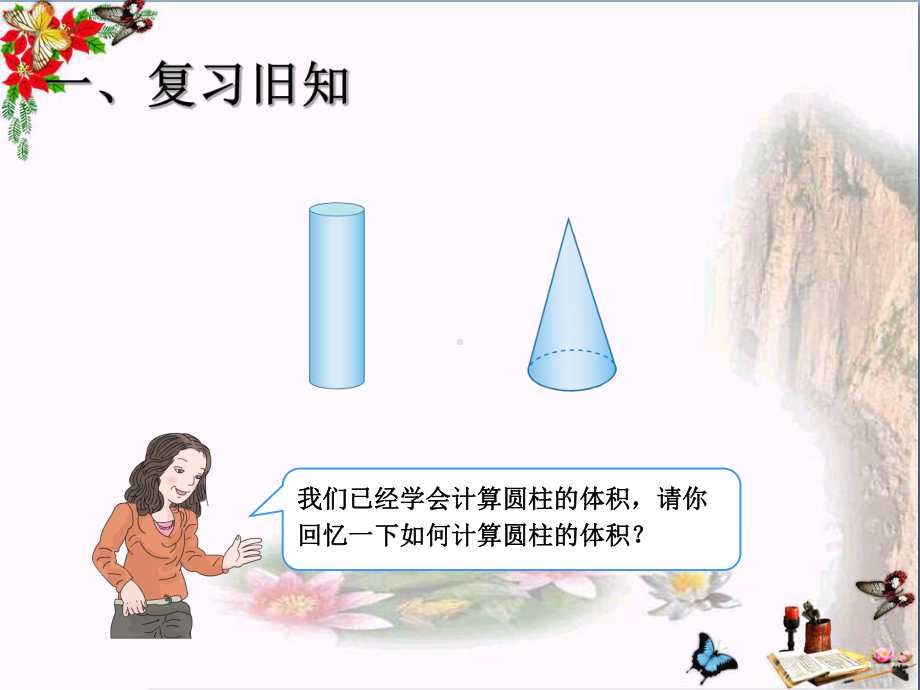 圆锥的体积-圆柱与圆锥PPT精品课件.ppt_第2页