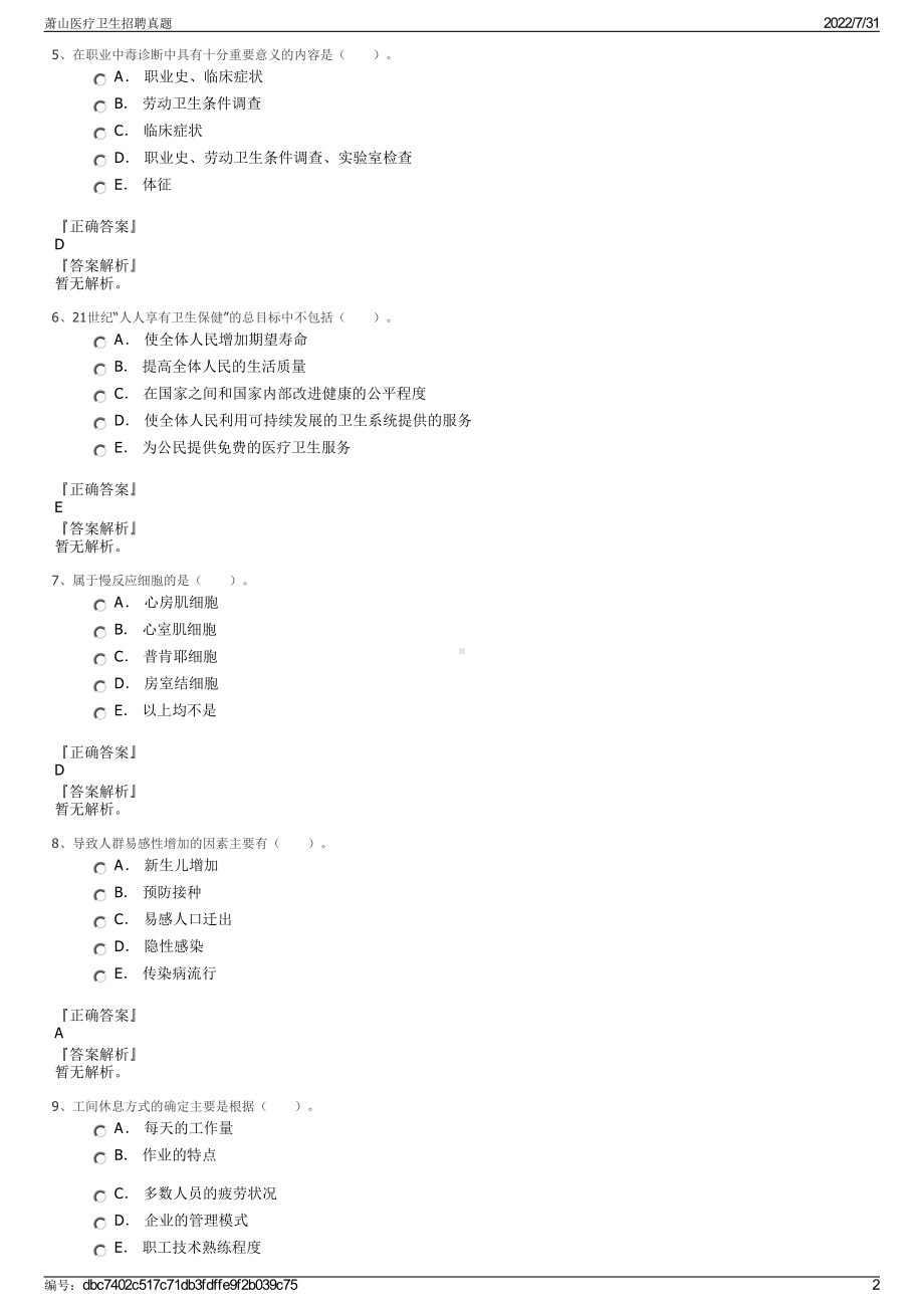 萧山医疗卫生招聘真题＋参考答案.pdf-（2017-2021,近五年精选）_第2页