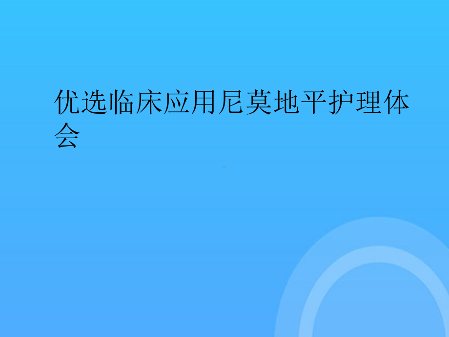 临床应用尼莫地平护理体会PPT课件.ppt_第2页