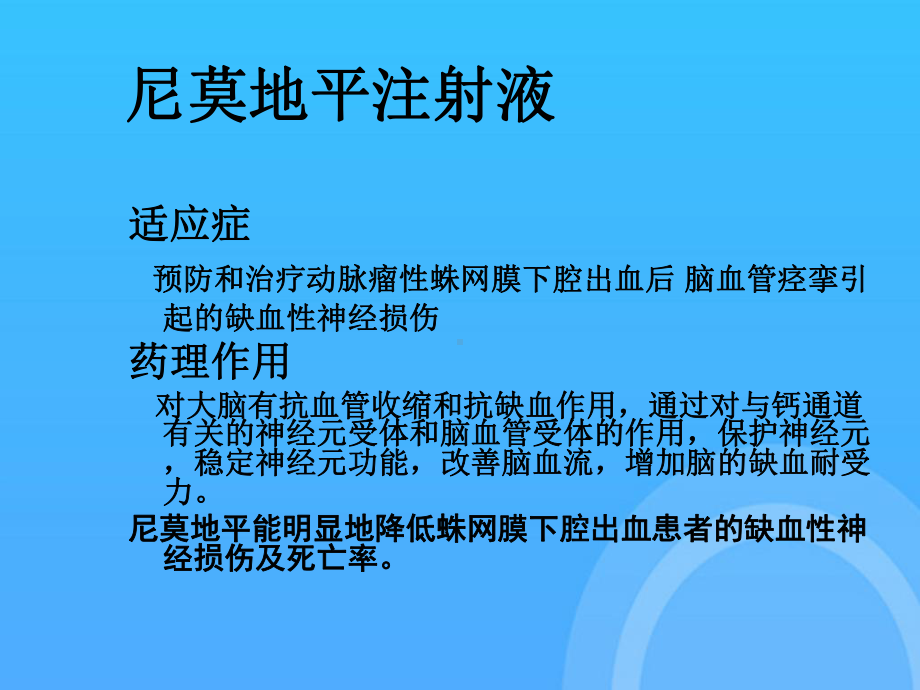 临床应用尼莫地平护理体会PPT课件.ppt_第3页