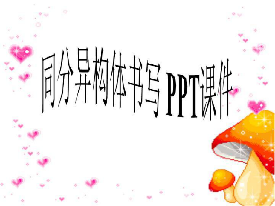 同分异构体书写-PPT课件.ppt_第1页