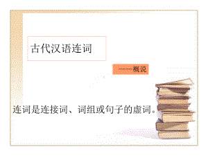 古代汉语连词概说及常用连词古代汉语课件.ppt