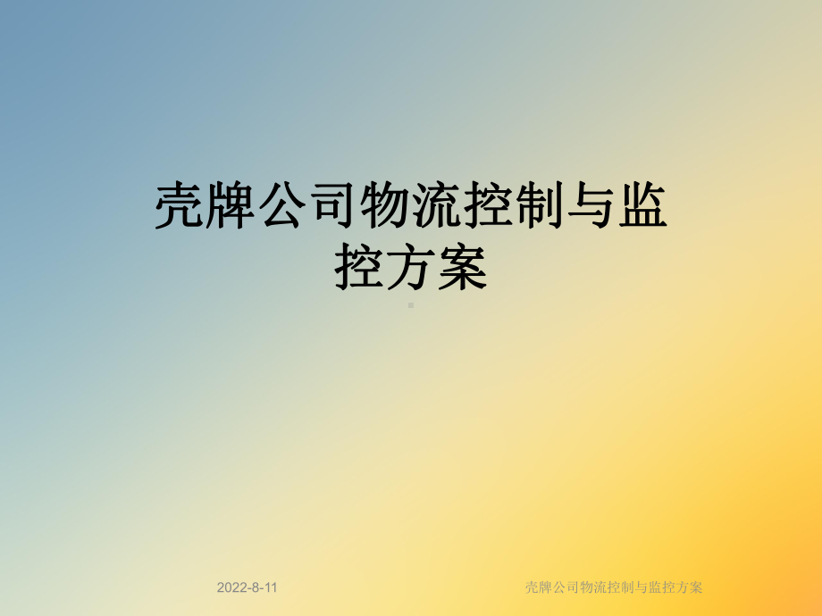 壳牌公司物流控制与监控课件.ppt_第1页