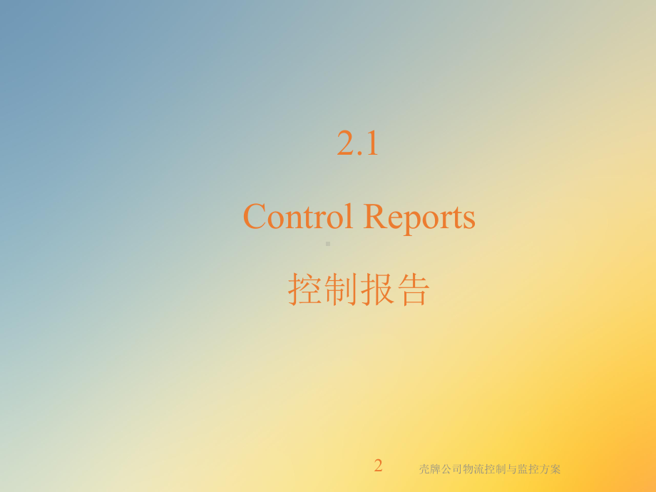 壳牌公司物流控制与监控课件.ppt_第2页