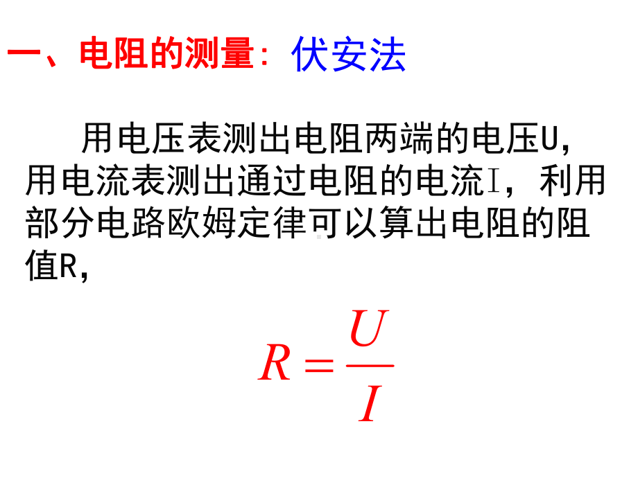 伏安法测电阻(分压限流选择与内外接法误差分析)讲解课件.ppt_第2页