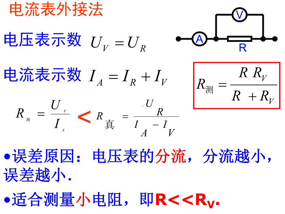 伏安法测电阻(分压限流选择与内外接法误差分析)讲解课件.ppt_第3页