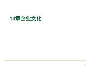 企业文化变革与发展过程管理概述(PPT-42页)课件.ppt