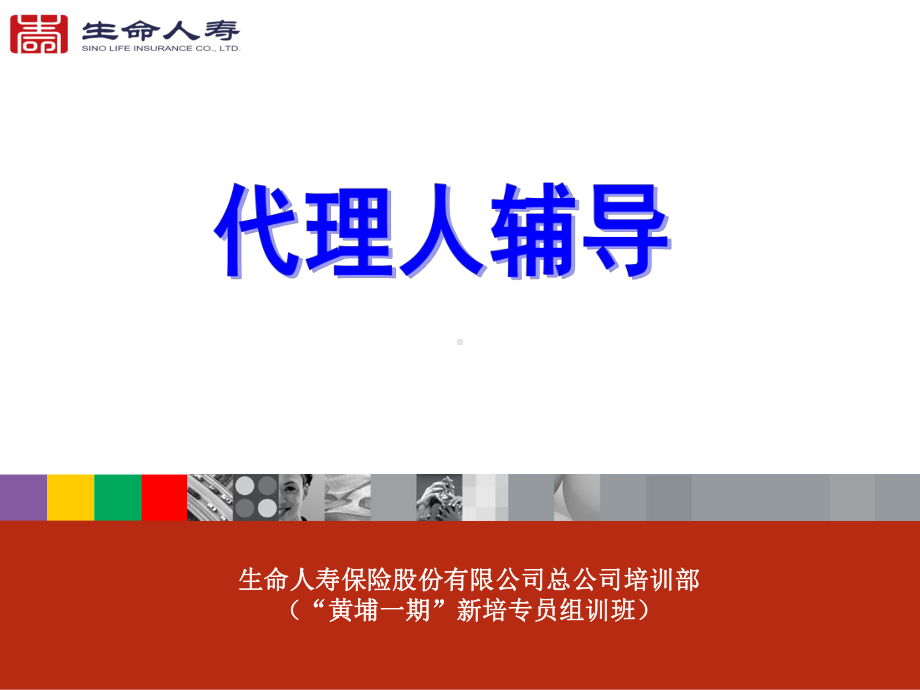 保险代理人辅导课件.ppt_第1页