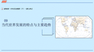人教统编版必修中外历史纲要下-第九单元-当代世界发展的特点与趋势课件.pptx