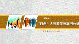 大学生创新创业基础模块十“双创”大赛政策与案例分析课件.pptx