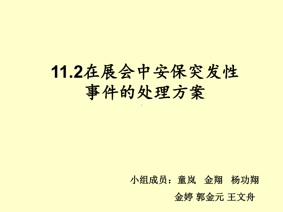 会展安保和清洁服务技术课件.ppt_第1页