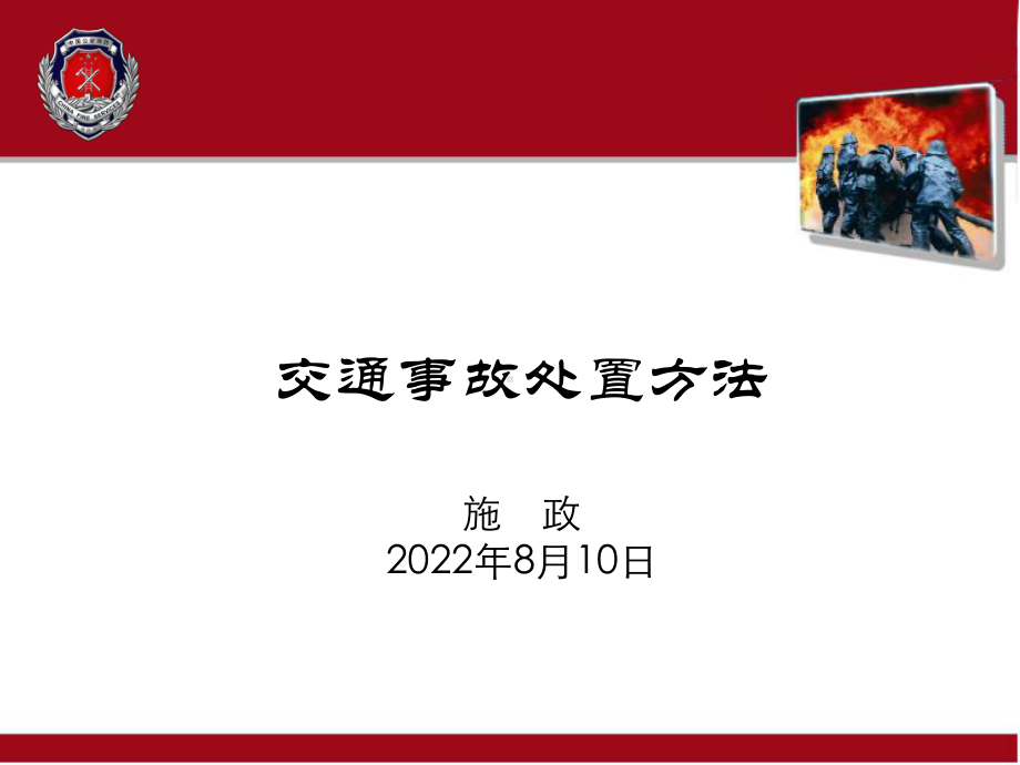 交通事故处置方法共31页PPT课件.ppt_第1页