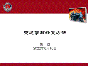 交通事故处置方法共31页PPT课件.ppt