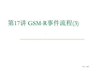 GSMR通信系统位置更新及呼叫流程课件.ppt