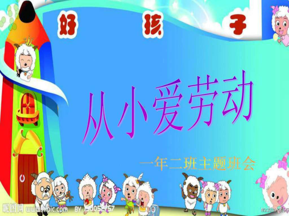 从小爱劳动主题班会.ppt课件.ppt_第1页