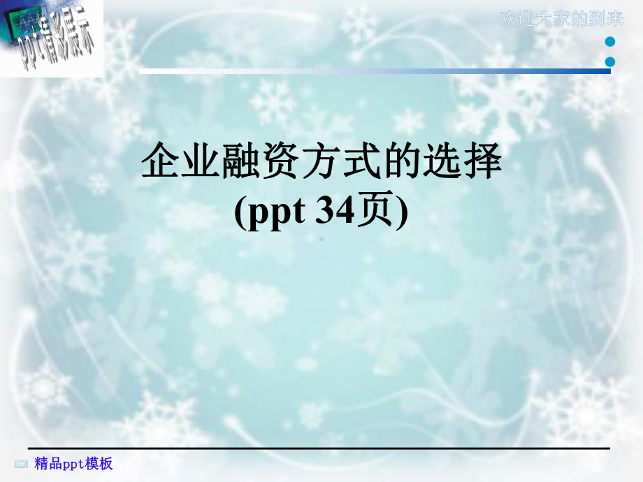 企业融资方式的选择(ppt-34页)课件.ppt_第1页