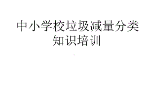 垃圾减量分类知识培训(面向学生)课件.ppt