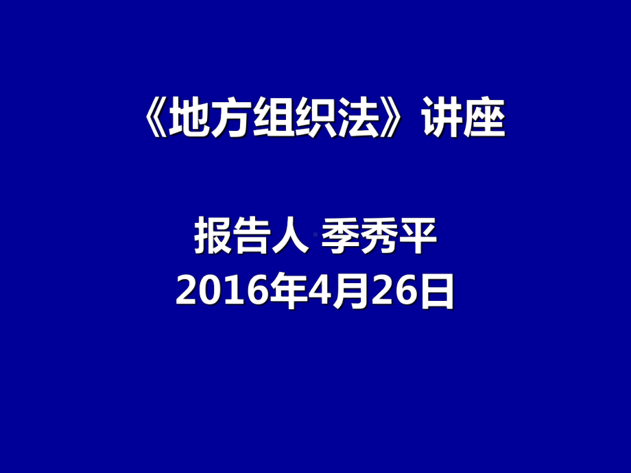 地方组织法讲座(原本)课件课件.ppt_第1页