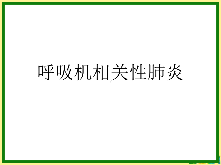 呼吸机相关性肺炎完整课件.ppt_第1页