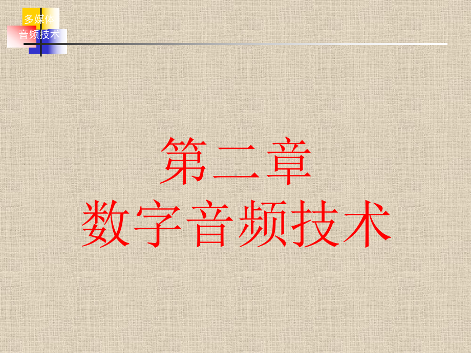 多媒体技术及应用数字音频技术培训课件(ppt-60张).ppt_第1页