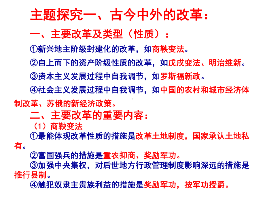 主题探究一、古今中外的改革一、主要改革及类型(性质)课件.ppt_第1页