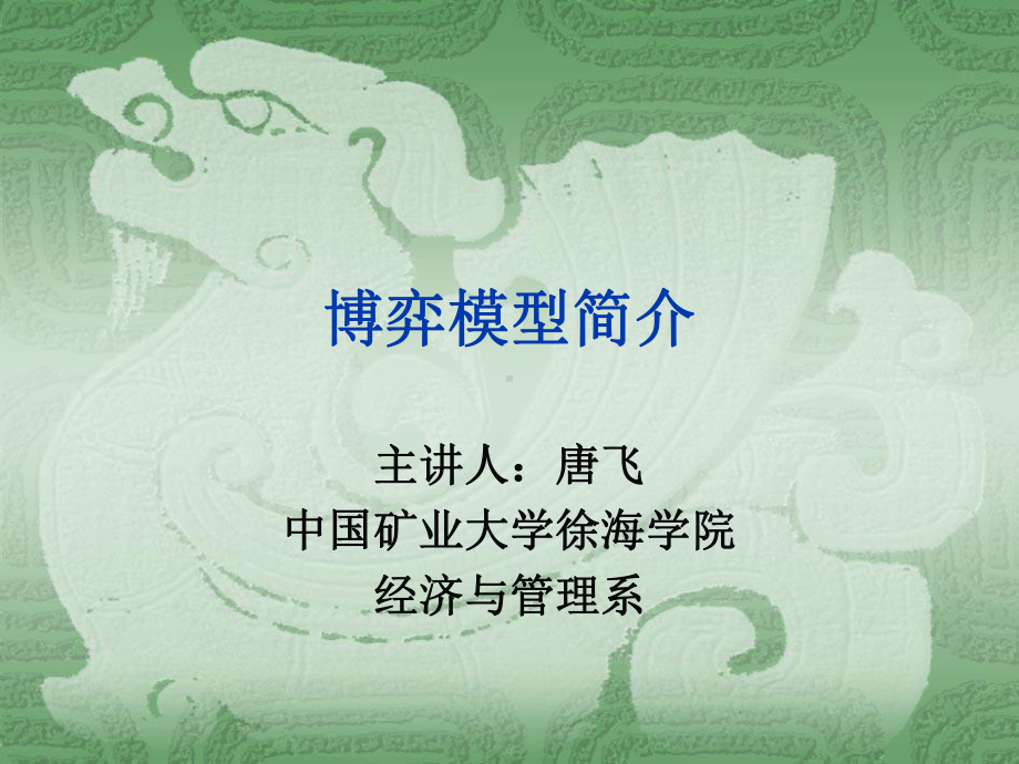 博弈模型简介课件.ppt_第1页