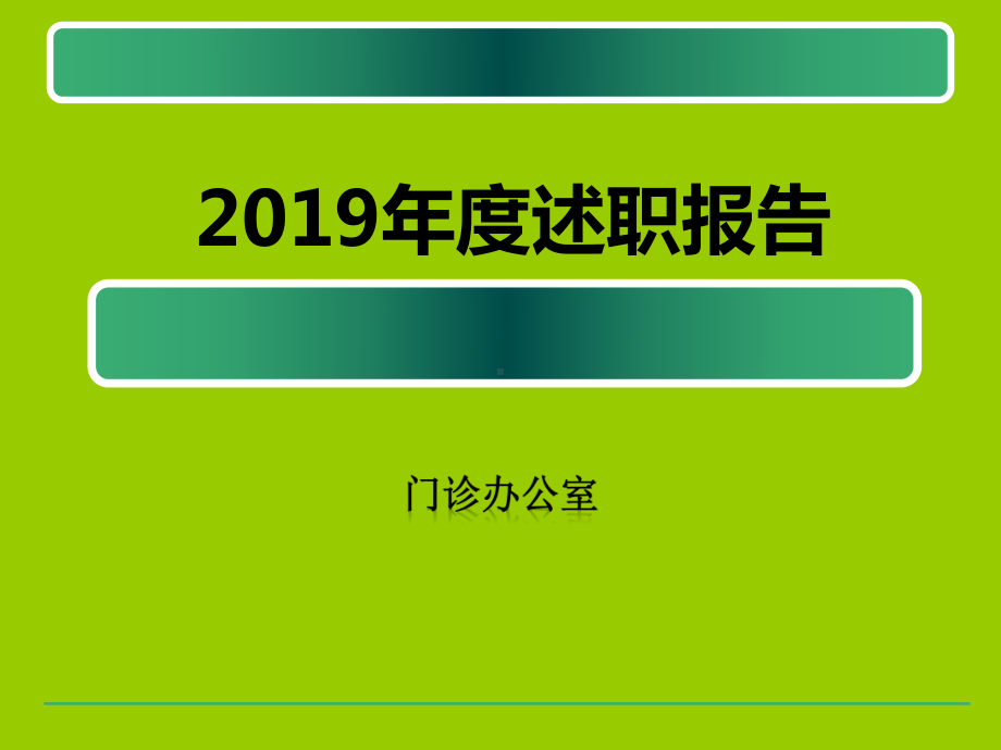 医院门诊办公室工作总结暨述职报告课件.ppt_第1页