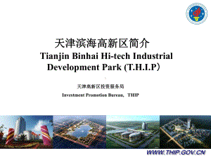 天津滨海高新区(THIP)Bilingual精选课件.ppt