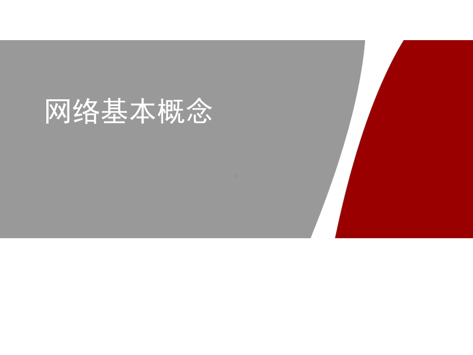 信息安全技术(HCIA-Security)-第二次课-网络基本概念和常见网络设备课件.pptx_第1页