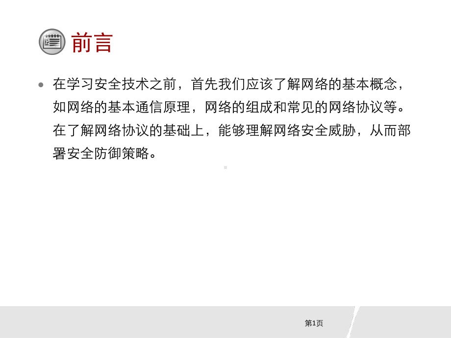 信息安全技术(HCIA-Security)-第二次课-网络基本概念和常见网络设备课件.pptx_第2页