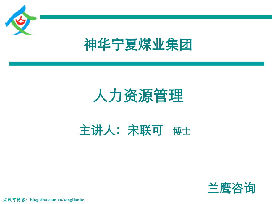 人力资源管理-选、用、育、激、留-课件.ppt_第1页