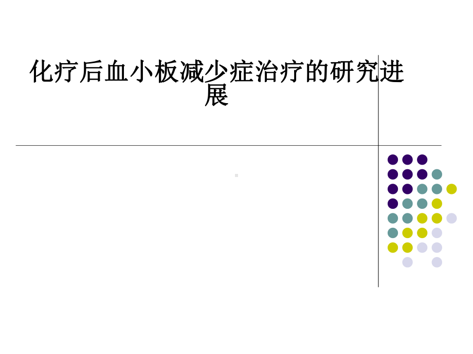 化疗后血小板减少症治疗的研究进展ppt课件.pptx_第1页