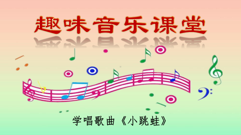 学唱歌曲《小跳蛙》课件.pptx_第1页