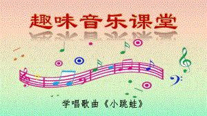 学唱歌曲《小跳蛙》课件.pptx