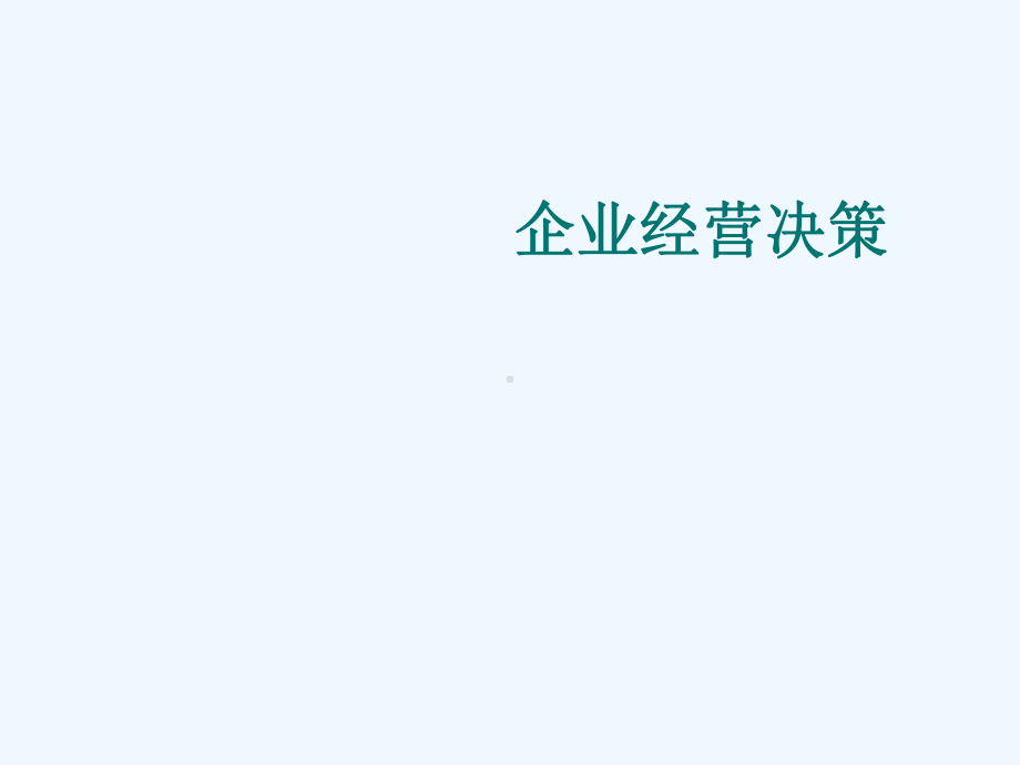 企业经营决策案例分析(ppt-44页)课件.ppt_第1页