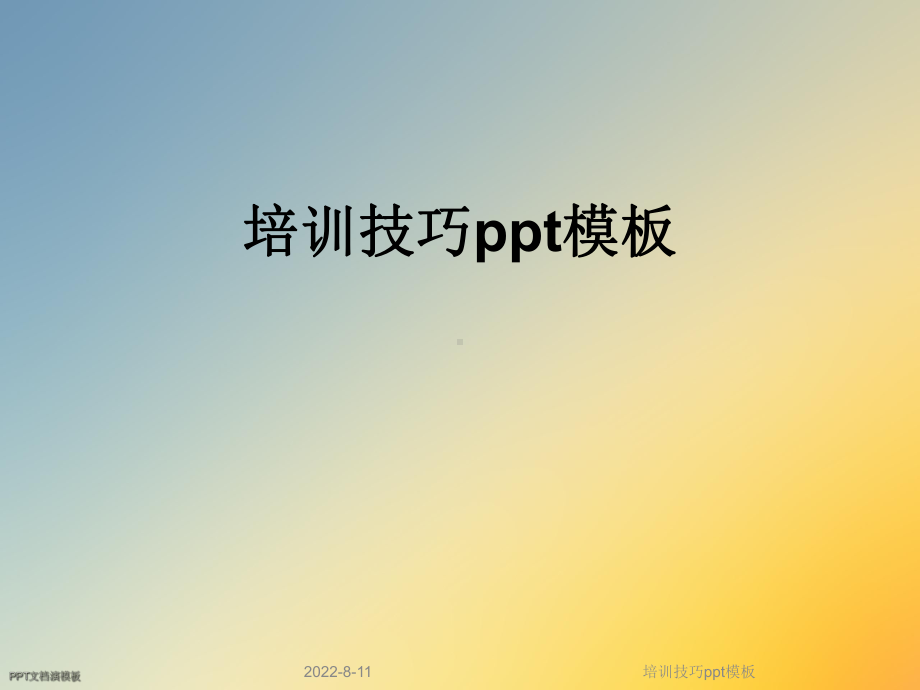 培训技巧模板课件.ppt_第1页