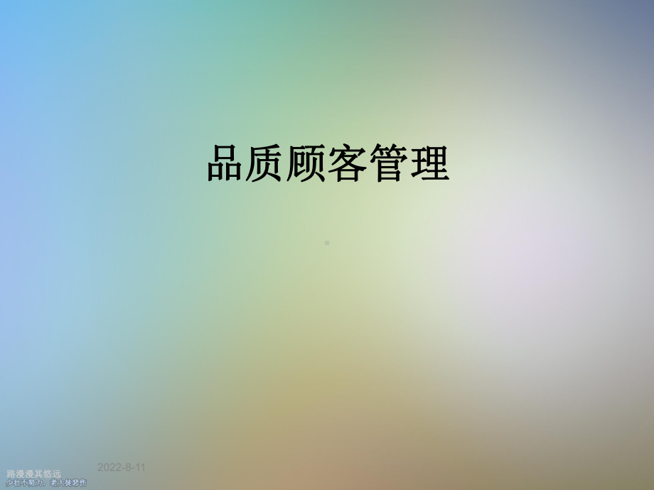 品质顾客管理课件.ppt_第1页